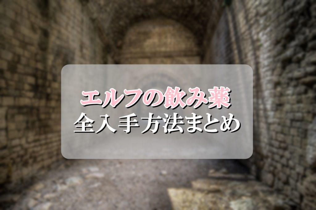 ドラクエ10エルフの飲み薬の効率的な集め方 入手方法まとめ ドラクエ10攻略ブログ 初心者向け冒険マップ