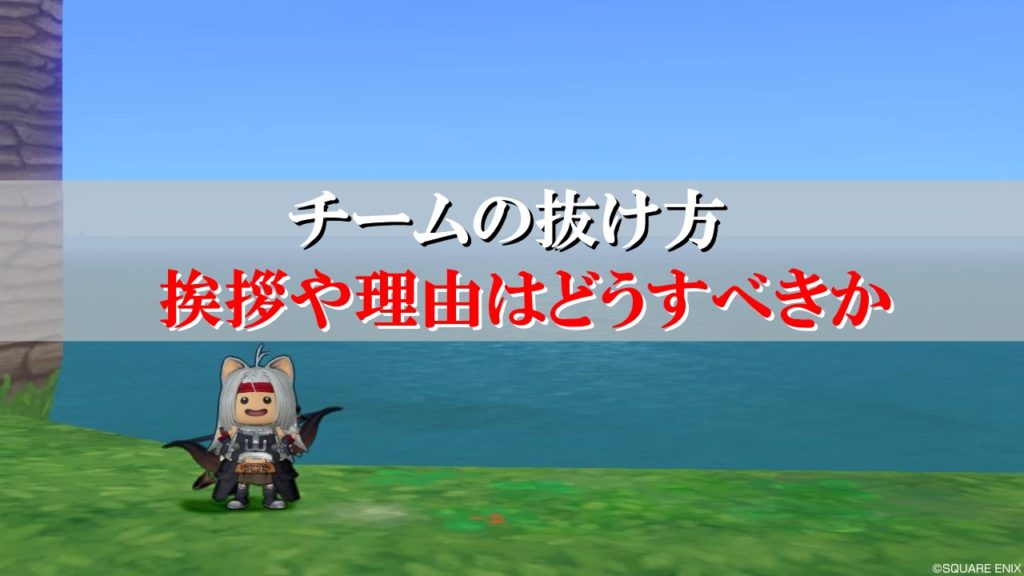 ドラクエ10チームの抜け方 抜ける理由や挨拶はどうするべきか ドラクエ10攻略ブログ 初心者向け冒険マップ