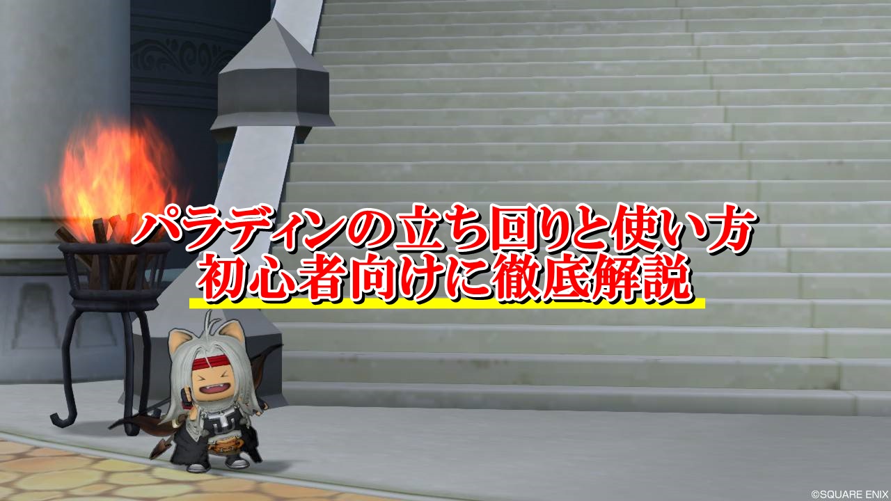 ドラクエ10パラディンの立ち回りと使い方まとめ 初心者向けに完全解説 ドラクエ10攻略ブログ 初心者向け冒険マップ