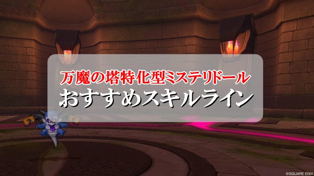 ドラクエ10ミステリドール育成論 万魔の塔攻略特化型を解説 ドラクエ10攻略ブログ 初心者向け冒険マップ