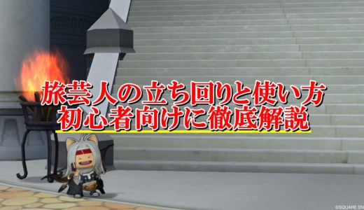 どうぐ使いの立ち回りと使い方まとめ 初心者向けに完全解説 ドラクエ10攻略ブログ 初心者向け冒険マップ