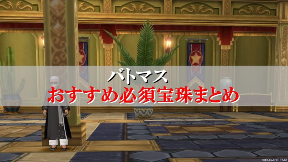 バトマスの宝珠 おすすめ必須を初心者向けに厳選 ドラクエ10攻略ブログ 初心者向け冒険マップ