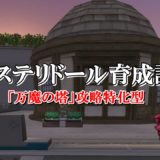 ドラクエ10たね きのみ系のステータス上昇アイテム入手方法を完全網羅 ドラクエ10攻略ブログ 初心者向け冒険マップ