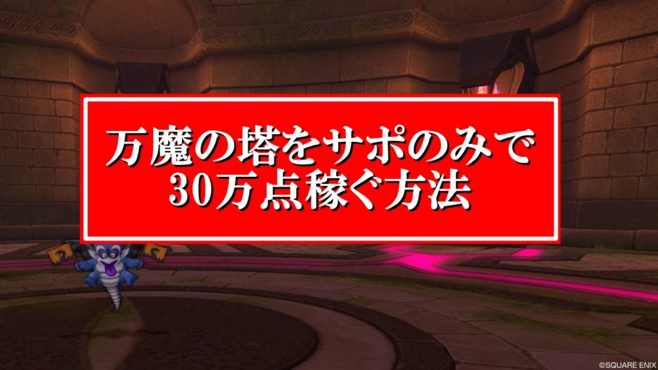 万魔の塔をサポのみで30万稼ぐ方法をソロ冒険者向けに完全解説 ドラクエ10攻略ブログ 初心者向け冒険マップ