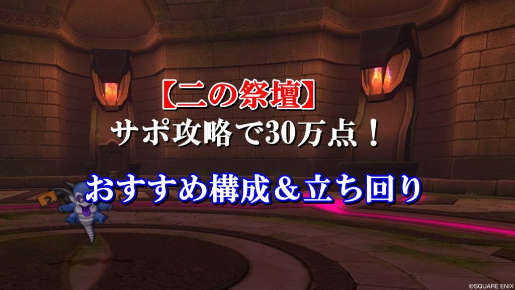 万魔の塔をサポのみで30万稼ぐ方法をソロ冒険者向けに完全解説 ドラクエ10攻略ブログ 初心者向け冒険マップ