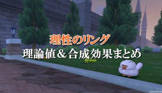 聖守護者のゆびわ 理論値 合成効果おすすめ情報まとめ ドラクエ10攻略ブログ 初心者向け冒険マップ