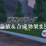 理性のリング 理論値 合成効果おすすめ情報まとめ ドラクエ10攻略ブログ 初心者向け冒険マップ