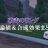 聖印のゆびわ 理論値 合成効果おすすめ情報まとめ ドラクエ10攻略ブログ 初心者向け冒険マップ