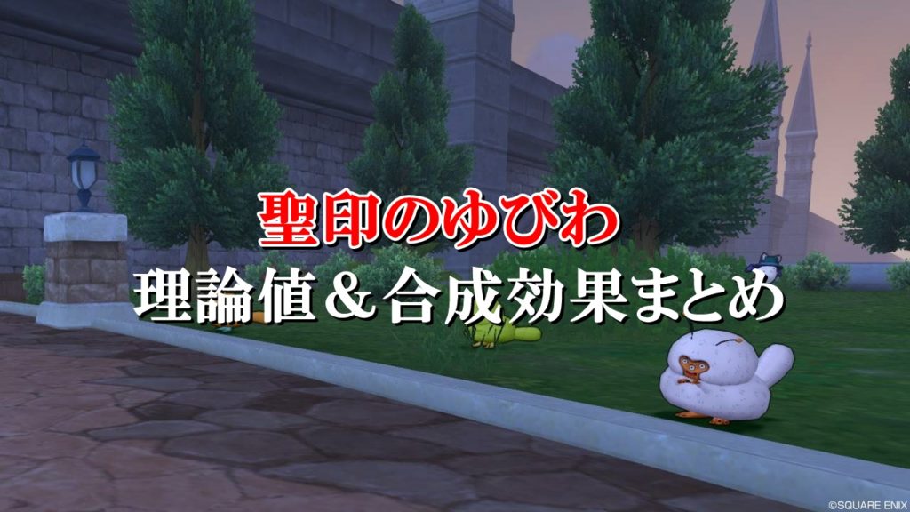 聖印のゆびわ 理論値 合成効果おすすめ情報まとめ ドラクエ10攻略ブログ 初心者向け冒険マップ