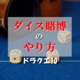 ドラクエ10無法者のバンダナ 縫い方手順を初心者向けに解説 ドラクエ10攻略ブログ 初心者向け冒険マップ ドラクエ10無法者のバンダナ 縫い方手順を初心者向けに解説 ドラクエ10攻略ブログ 初心者向け冒険マップ