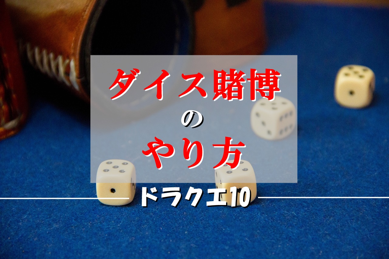 ドラクエ10ダイス賭博金策のやり方とルールを初心者向けに徹底解説 ドラクエ10攻略ブログ 初心者向け冒険マップ