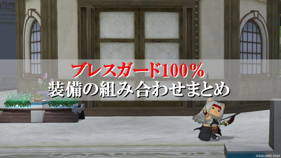 ドラクエ10ブレスガード100 装備の組み合わせ 初心者向けに徹底解説 ドラクエ10攻略ブログ 初心者向け冒険マップ