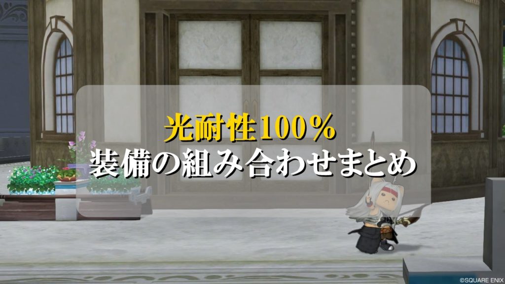 ドラクエ10属性耐性100 装備の組み合わせを初心者向けに完全網羅 ドラクエ10攻略ブログ 初心者向け冒険マップ