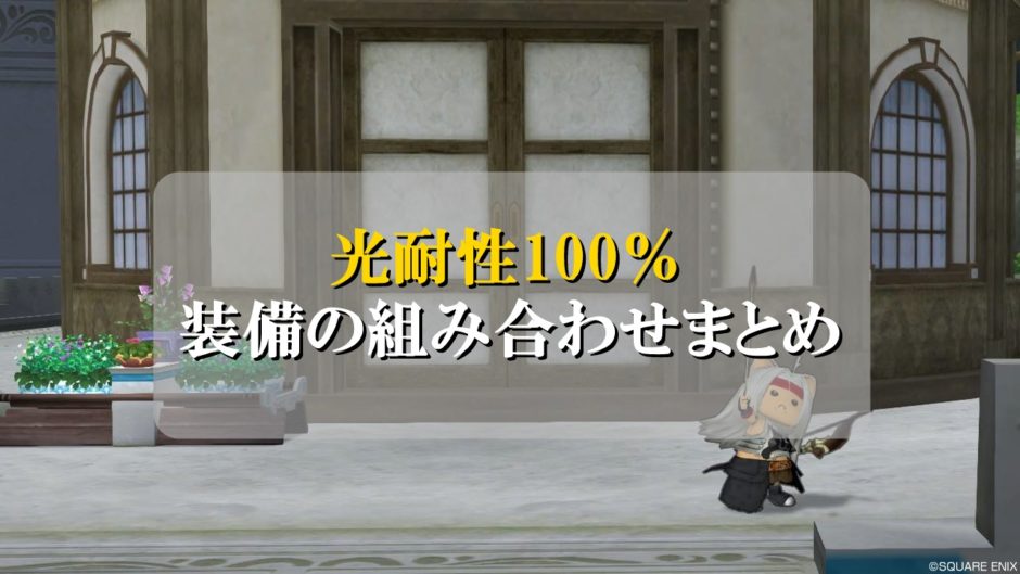 ドラクエ10光耐性100 装備の組み合わせ 初心者向けに徹底解説 ドラクエ10攻略ブログ 初心者向け冒険マップ