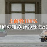 ドラクエ10雷耐性100 装備の組み合わせ 初心者向けに徹底解説 ドラクエ10攻略ブログ 初心者向け冒険マップ