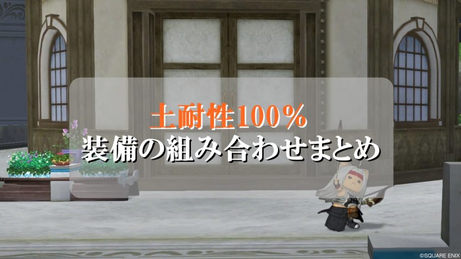 ドラクエ10土耐性100 装備の組み合わせ 初心者向けに徹底解説 ドラクエ10攻略ブログ 初心者向け冒険マップ