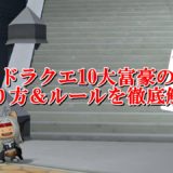 ドラクエ10宝珠システムを初心者向けに徹底解説 ドラクエ10攻略ブログ 初心者向け冒険マップ