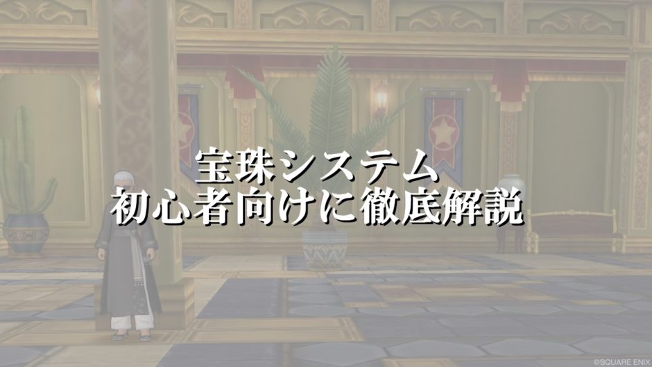 ドラクエ10宝珠システムを初心者向けに徹底解説 ドラクエ10攻略ブログ 初心者向け冒険マップ