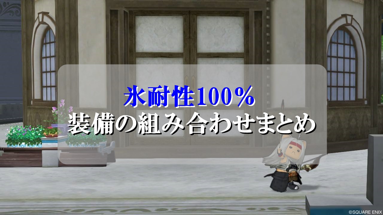 ドラクエ10氷耐性100 装備の組み合わせ 初心者向けに徹底解説 ドラクエ10攻略ブログ 初心者向け冒険マップ