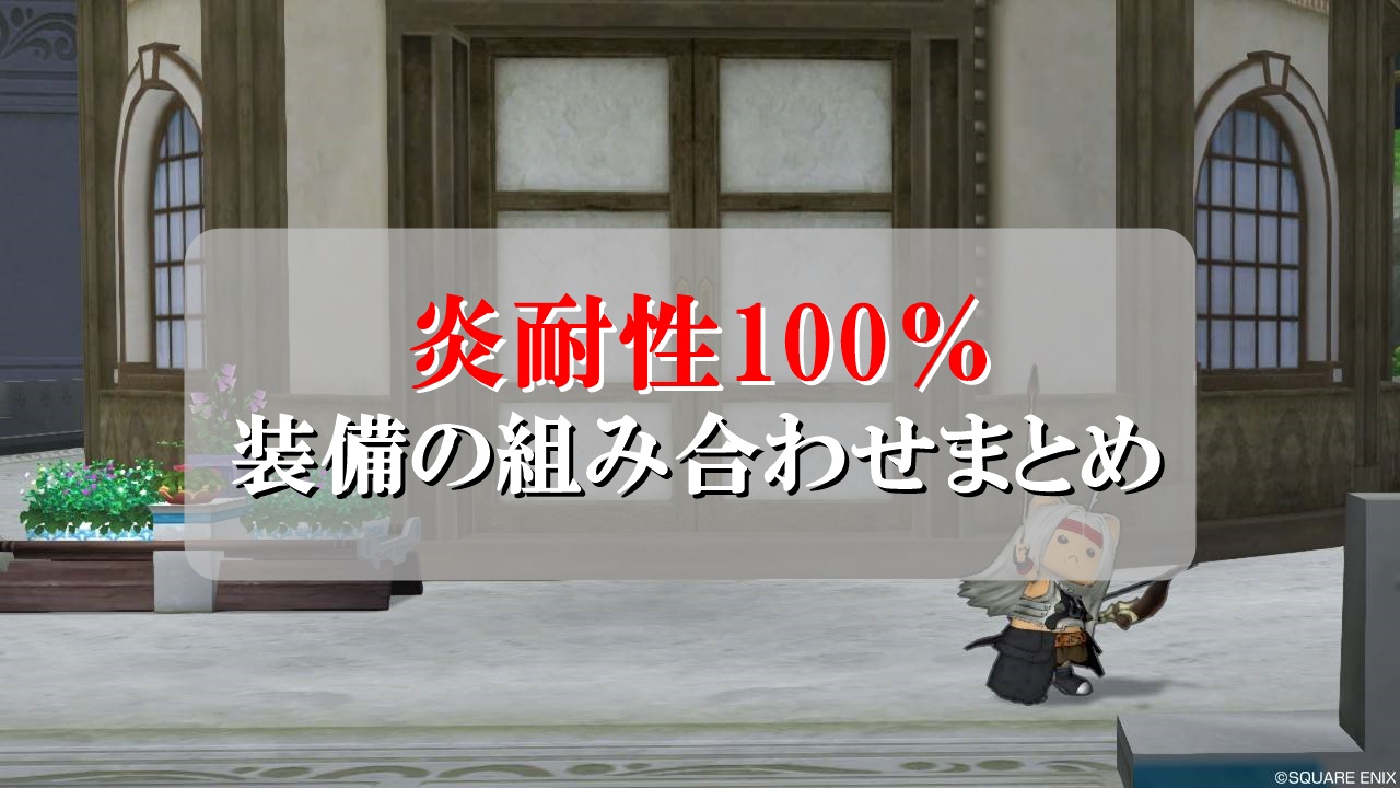 ドラクエ10炎耐性100 装備の組み合わせ 初心者向けに徹底解説 ドラクエ10攻略ブログ 初心者向け冒険マップ