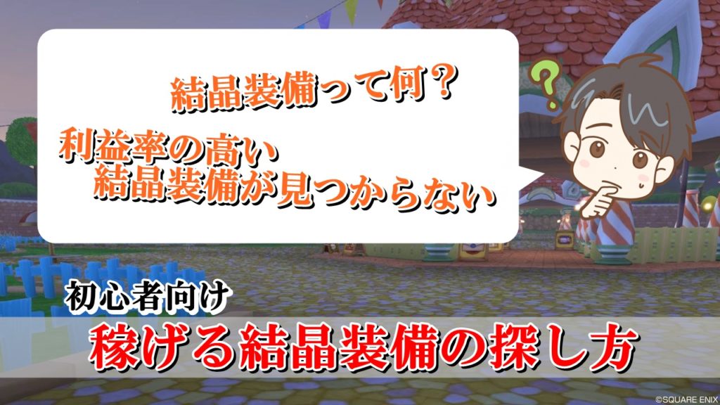 ドラクエ10結晶装備とは おすすめの稼げる装備の探し方を初心者に解説 ドラクエ10攻略ブログ 初心者向け冒険マップ
