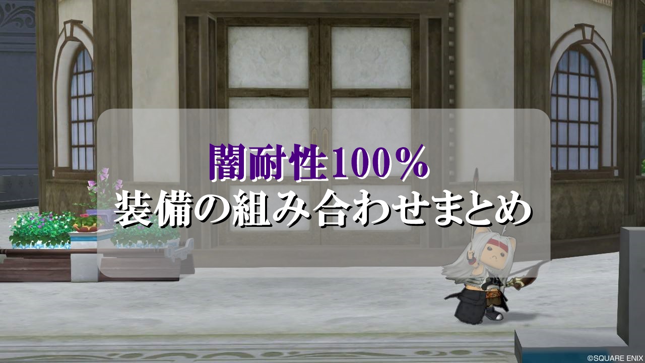 ドラクエ10闇耐性100 装備の組み合わせ 初心者向けに徹底解説 ドラクエ10攻略ブログ 初心者向け冒険マップ