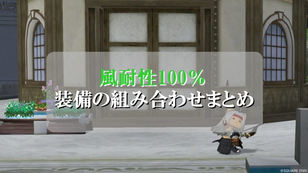 ドラクエ10風耐性100 装備の組み合わせ 初心者向けに徹底解説 ドラクエ10攻略ブログ 初心者向け冒険マップ