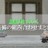 ドラクエ10氷耐性100 装備の組み合わせ 初心者向けに徹底解説 ドラクエ10攻略ブログ 初心者向け冒険マップ