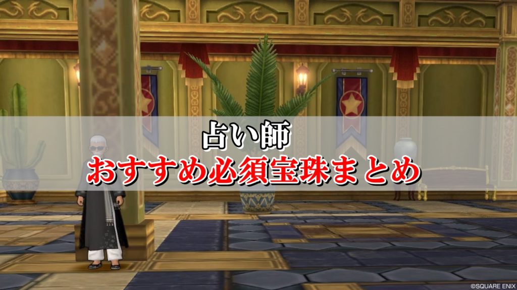 占い師の宝珠 おすすめ必須を初心者向けに厳選 ドラクエ10攻略ブログ 初心者向け冒険マップ