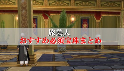 ドラクエ10旅芸人の立ち回りと使い方まとめ 初心者向けに完全解説 ドラクエ10攻略ブログ 初心者向け冒険マップ