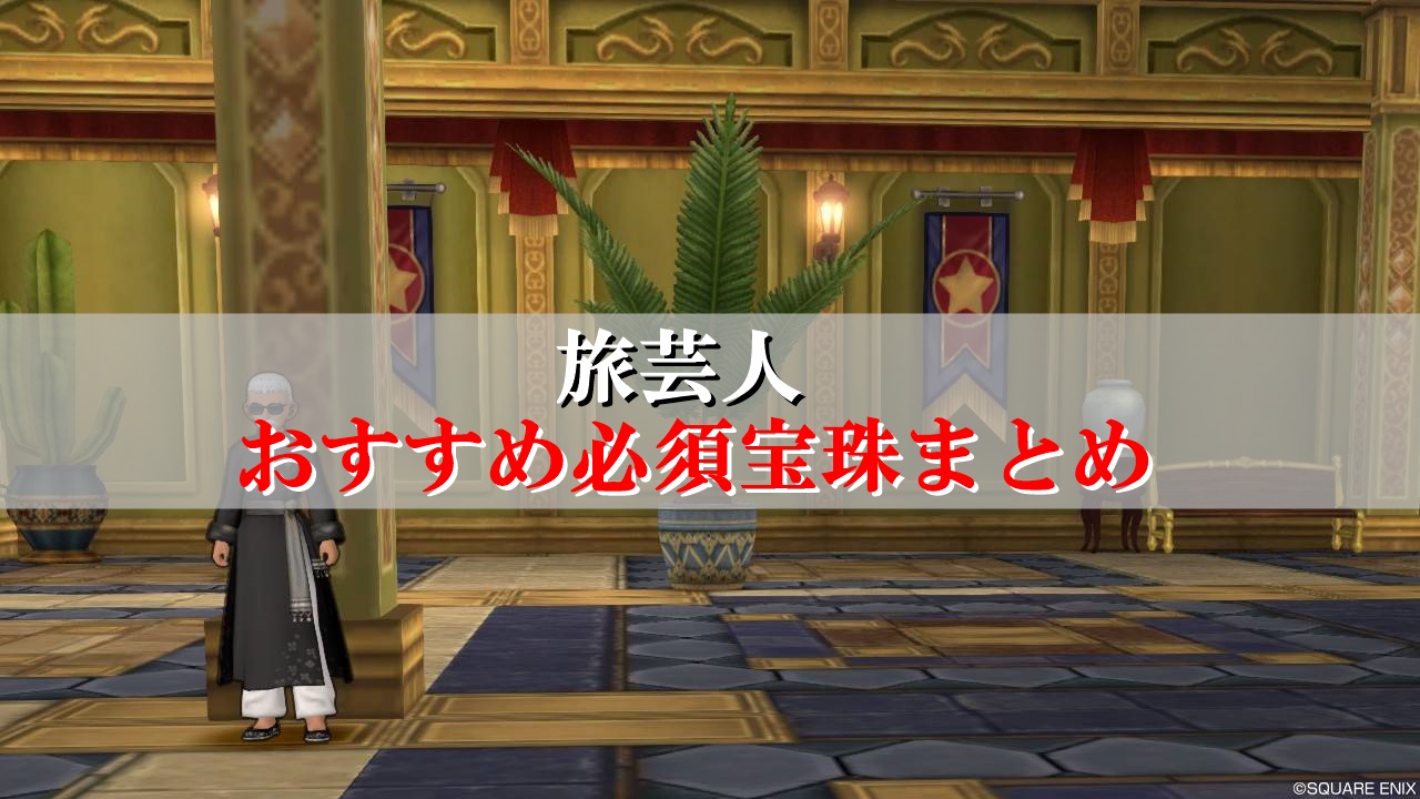 旅芸人の宝珠 おすすめ必須を初心者向けに厳選 ドラクエ10攻略ブログ 初心者向け冒険マップ