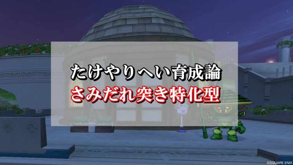 たけやりへい育成論 さみだれ突き特化型のおすすめスキル ドラクエ10攻略ブログ 初心者向け冒険マップ