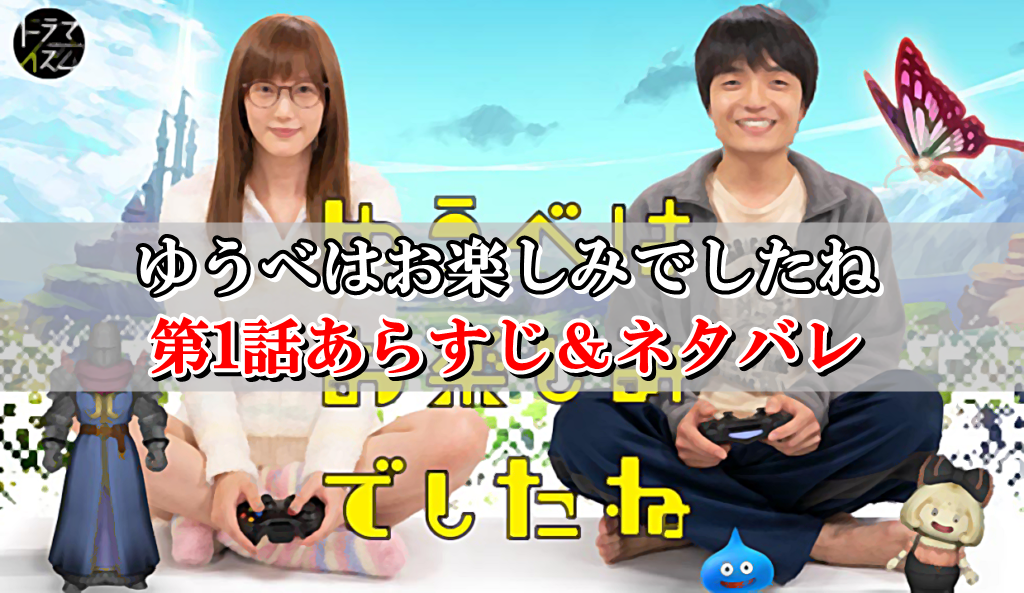 ゆうべはお楽しみでしたね ドラマ1話ネタバレ あらすじまとめ ドラクエ10攻略ブログ 初心者向け冒険マップ