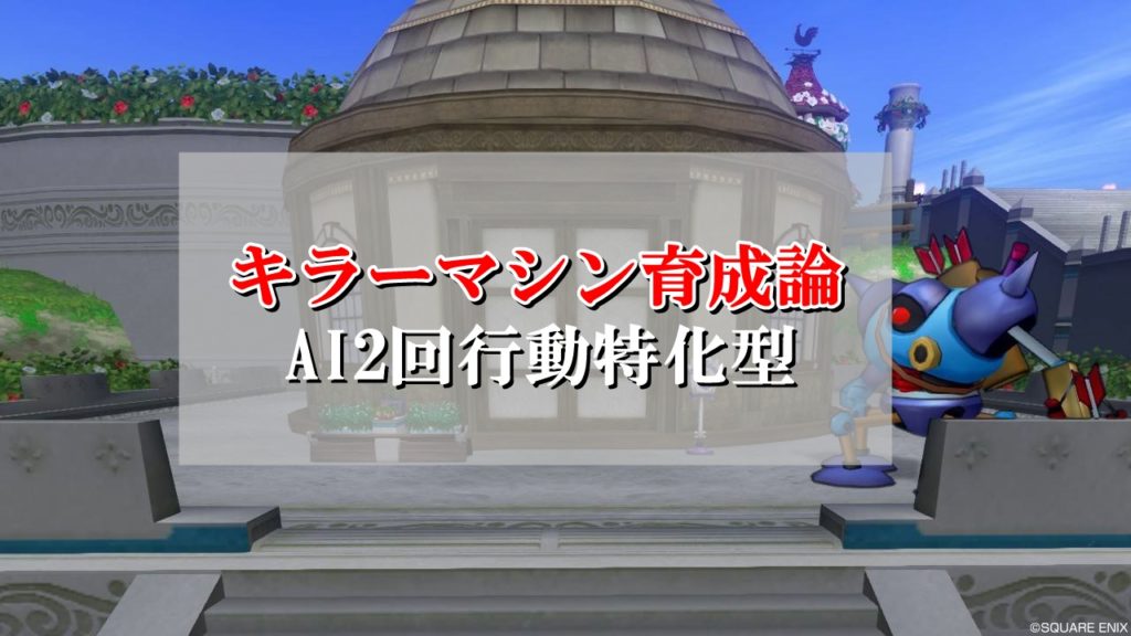 キラーマシン育成論 Ai2回行動特化型のおすすめスキルまとめ ドラクエ10攻略ブログ 初心者向け冒険マップ