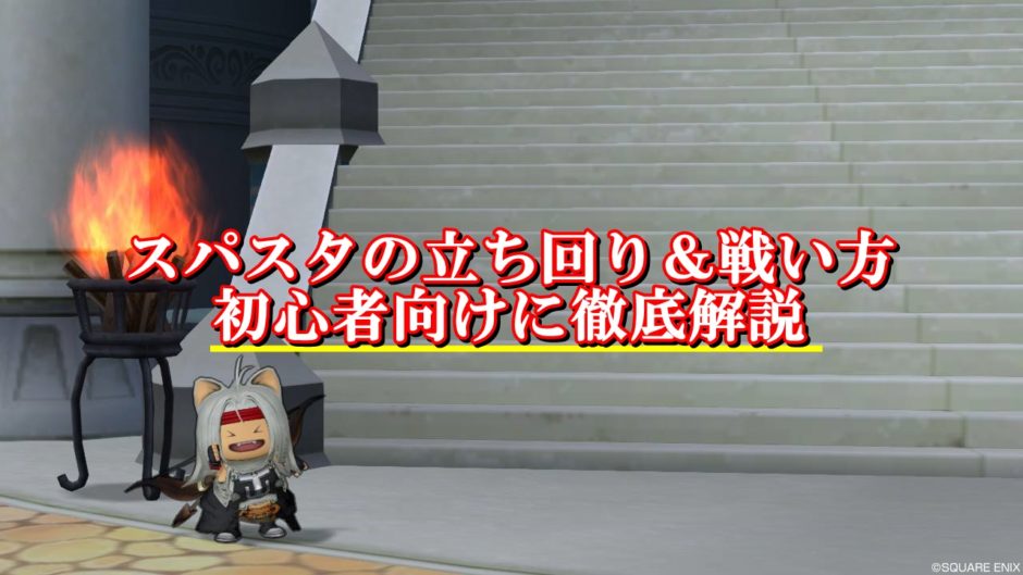 ドラクエ10スパスタの立ち回りと戦い方まとめ 初心者向けに徹底解説 ドラクエ10攻略ブログ 初心者向け冒険マップ