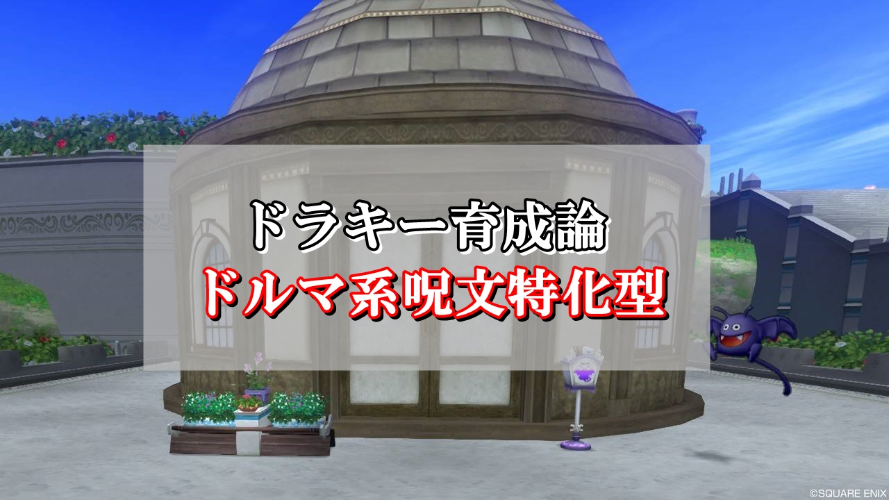 ドラキー育成論 ドルマ系特化型のおすすめスキル 装備まとめ ドラクエ10攻略ブログ 初心者向け冒険マップ