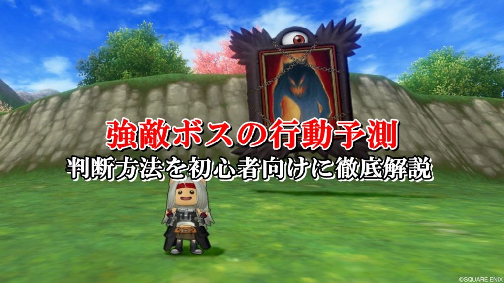 ドラクエ10ボスの行動予測のやり方 判断方法を初心者向けに徹底解説 ドラクエ10攻略ブログ 初心者向け冒険マップ