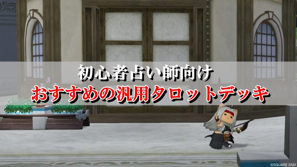 ドラクエ10占い師タロットデッキ おすすめ汎用構築を初心者向けに解説 ドラクエ10攻略ブログ 初心者向け冒険マップ