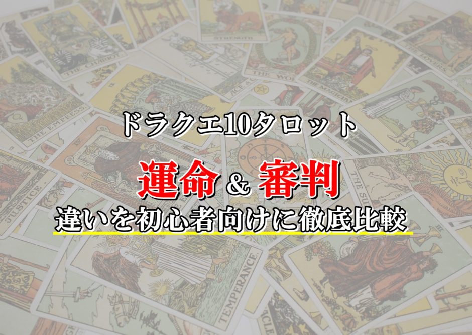 ドラクエ10運命 審判のタロットの違いを初心者向けに徹底比較 ドラクエ10攻略ブログ 初心者向け冒険マップ