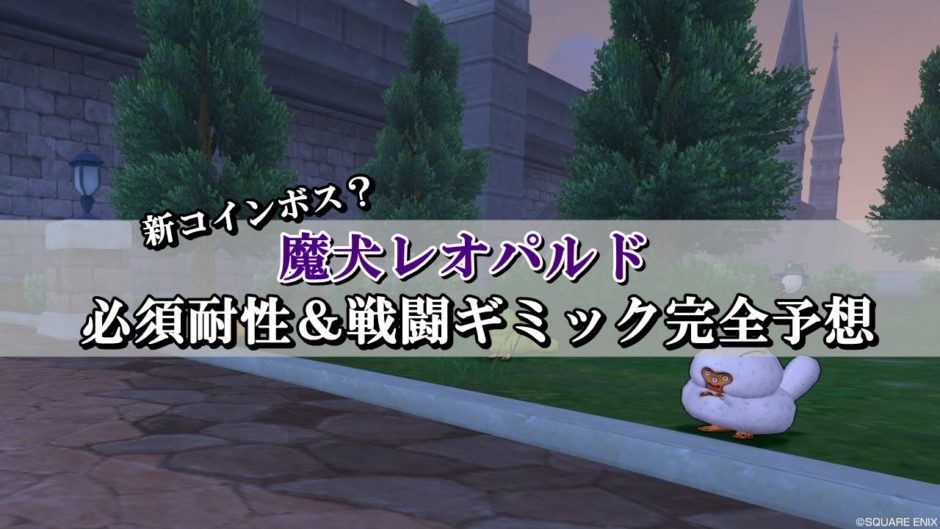 ドラクエ10魔犬レオパルドの必須耐性 ギミック予想まとめ ドラクエ10攻略ブログ 初心者向け冒険マップ