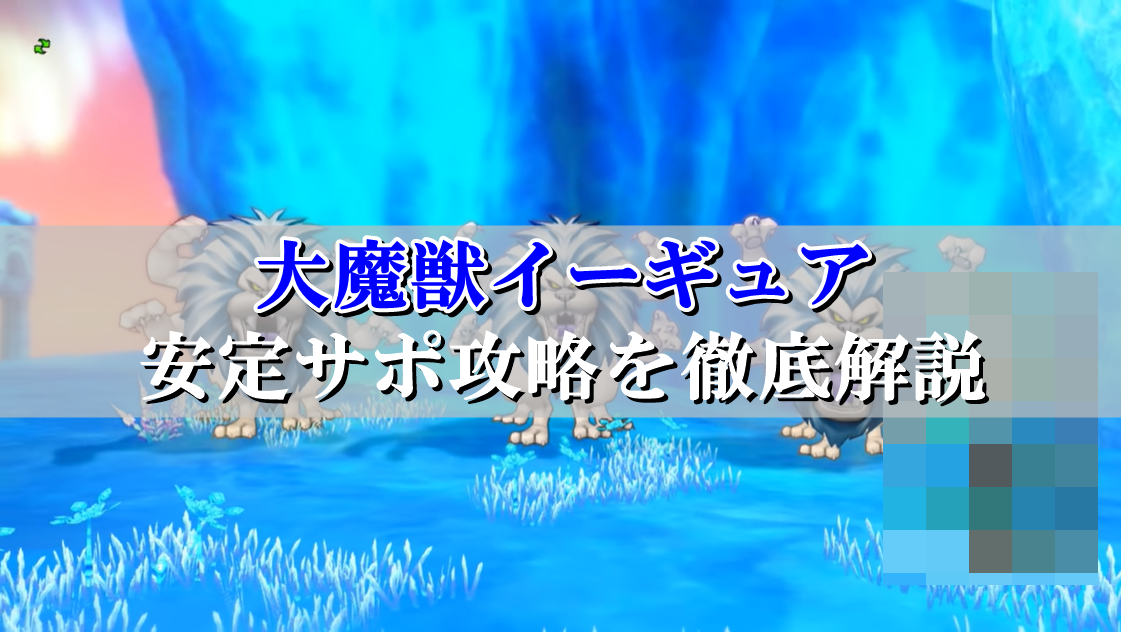 ドラクエ10イーギュア安定サポ攻略 おすすめ構成 必須耐性まとめ ドラクエ10攻略ブログ 初心者向け冒険マップ