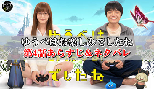 ゆうべはお楽しみでしたね4話ネタバレ