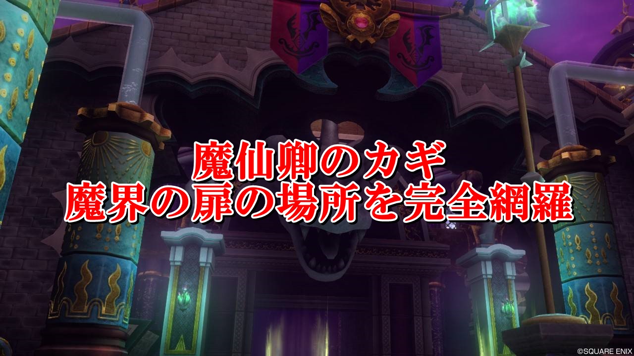 ドラクエ10魔仙卿のカギ.jpg