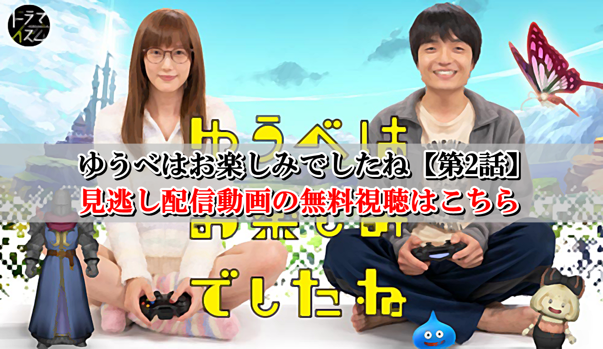 ゆうべはお楽しみでしたね2話の見逃し配信動画の無料視聴はこちら ドラクエ10攻略ブログ 初心者向け冒険マップ