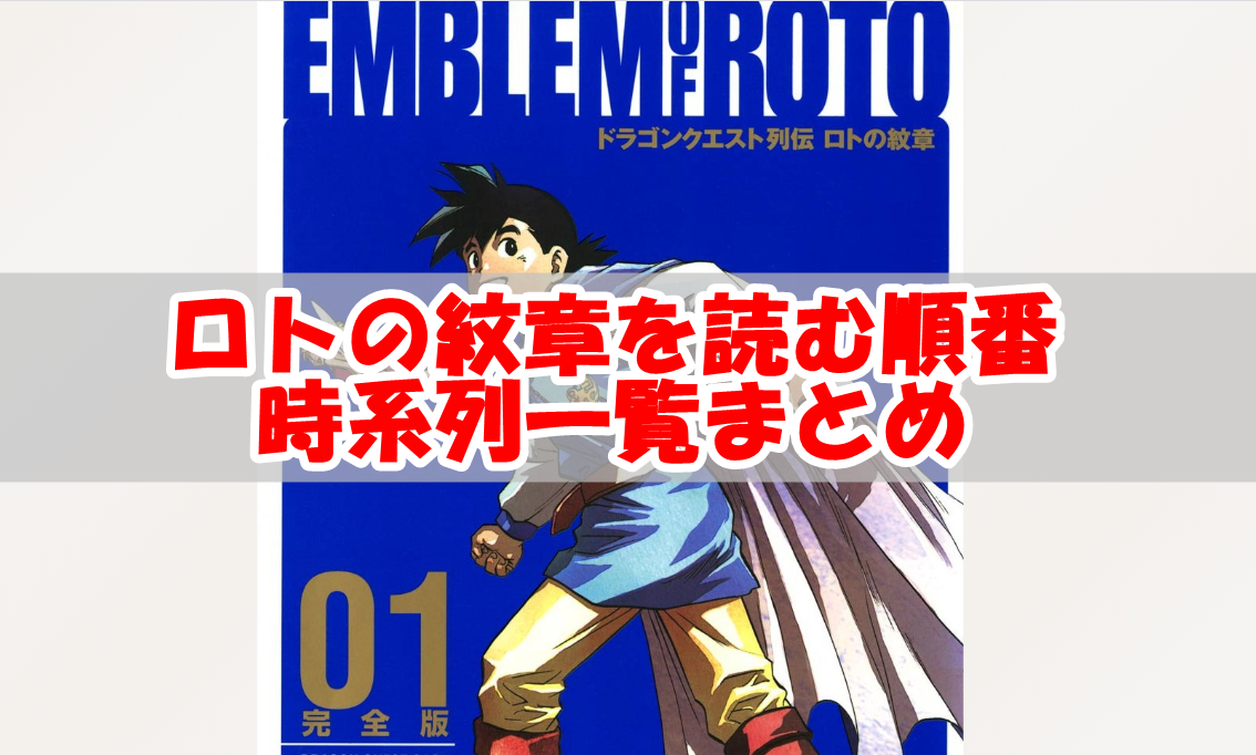 ロトの紋章の漫画シリーズを読む順番 時系列まとめ ドラクエ10攻略ブログ 初心者向け冒険マップ