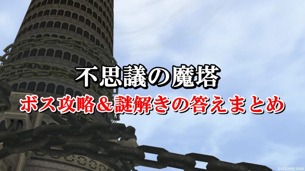 不思議の魔塔 全ボス攻略方法 謎解きの答えを完全網羅 ドラクエ10攻略ブログ 初心者向け冒険マップ