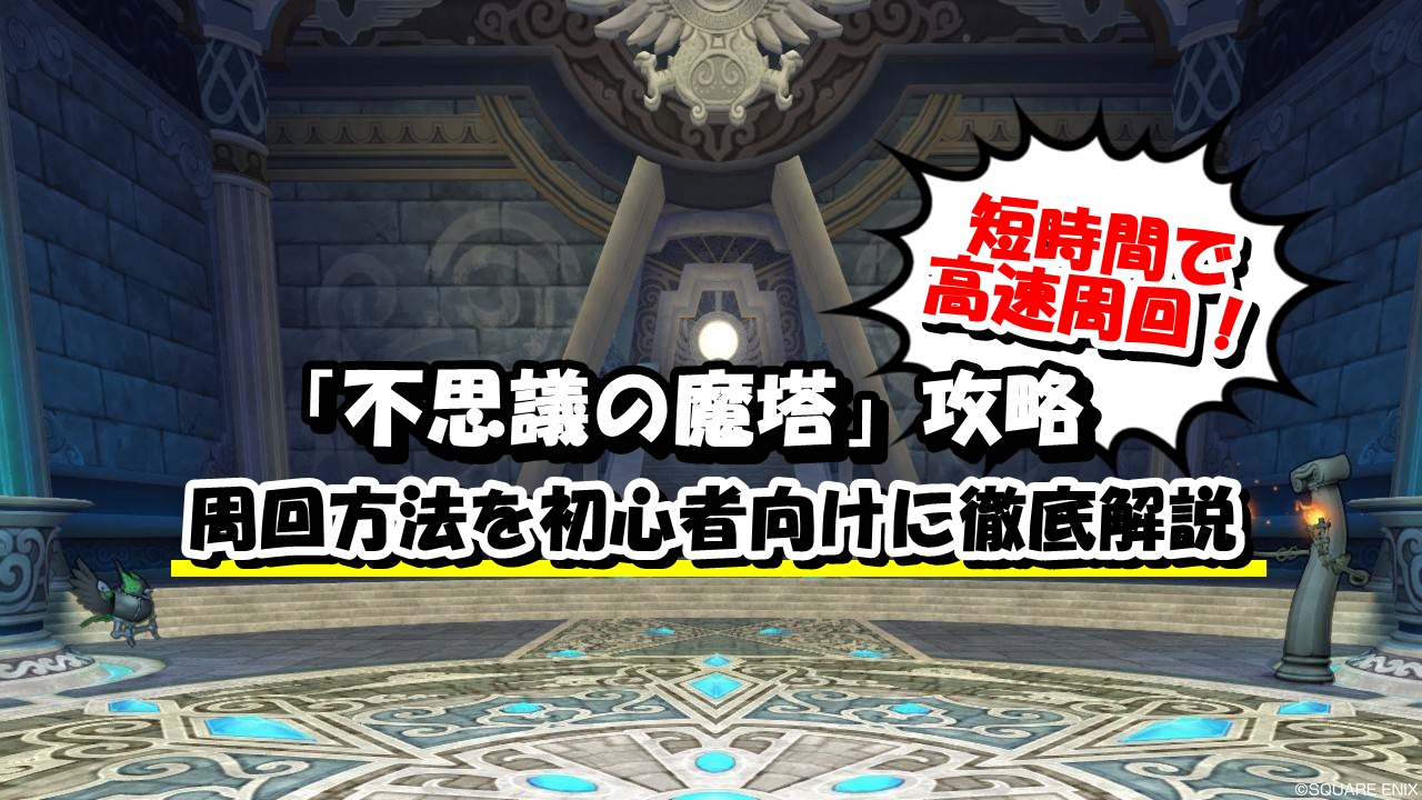 不思議の魔塔攻略 効率的な周回方法を初心者向けに徹底解説 ドラクエ10攻略ブログ 初心者向け冒険マップ