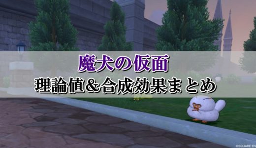 風雷のいんろう 理論値 合成効果おすすめ情報まとめ ドラクエ10攻略ブログ 初心者向け冒険マップ