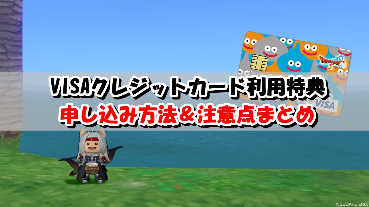 Visaクレジットカードの申し込み 登録方法を解説 プレチケを2倍入手しよう ドラクエ10攻略ブログ 初心者向け冒険マップ