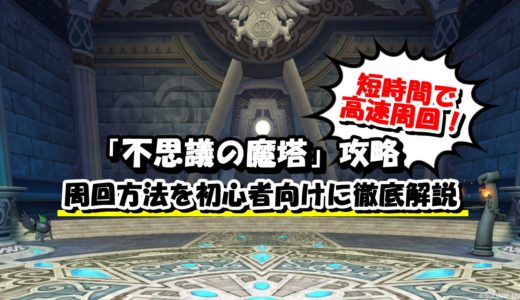 不思議の魔塔攻略